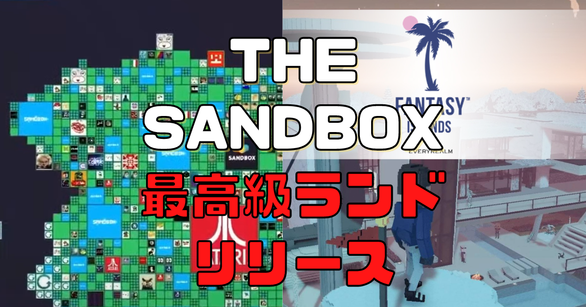 The Sandboxとは？メタバース史上最高のプレミアランド、Fantasy Islandsをリリース