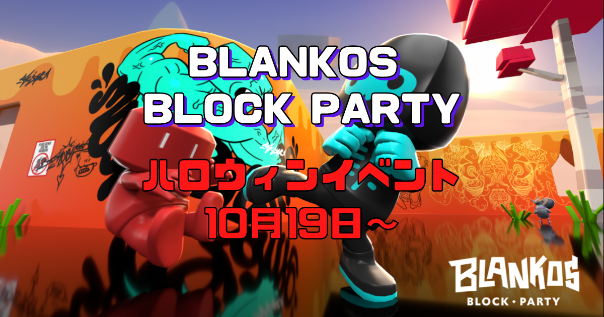 Blankos Block Partyとは？ハロウィンイベント開催