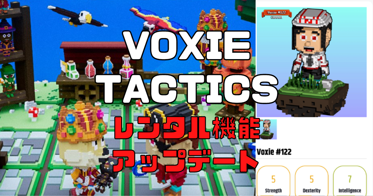 Voxie Tactics、VoxieVerseのレンタル機能を10月14日に提供することを発表