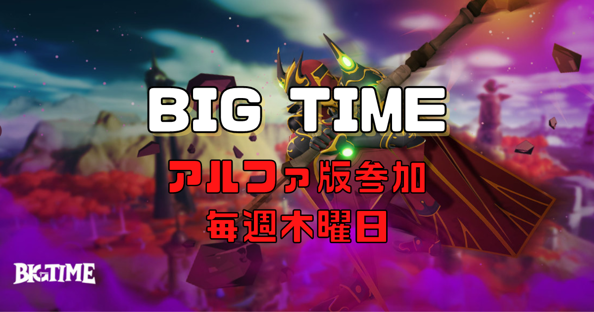 Big Time（ビックタイム）とは？、SPACE所有者にα版を公開