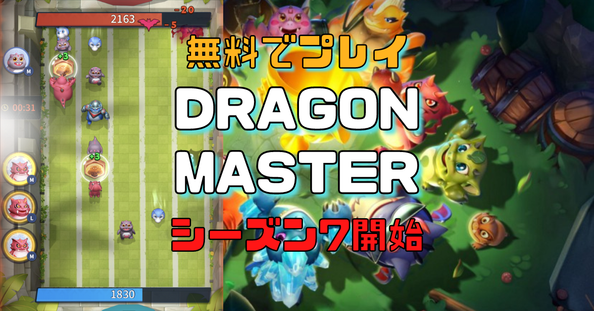 DragonMasterとは？ 賞金総額242,000$DMTのシーズン7が開始