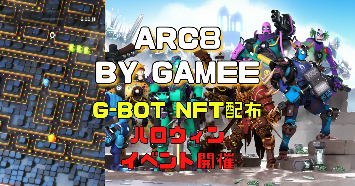 Arc8 by GAMEEとは？ ハロウィンイベントでJeepers G-Bot Startersを配布するコンペを開催