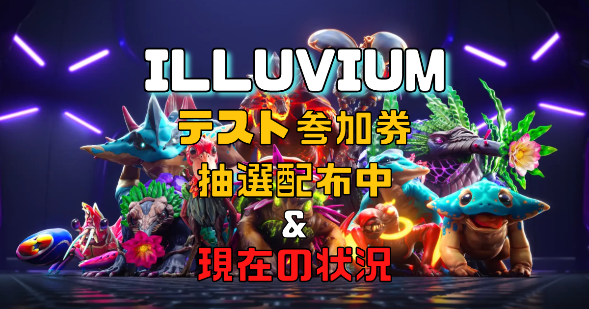 illuvium(イルビウム)とは？現在の開発状況や11月3日までクローズドテスト参加券を配布