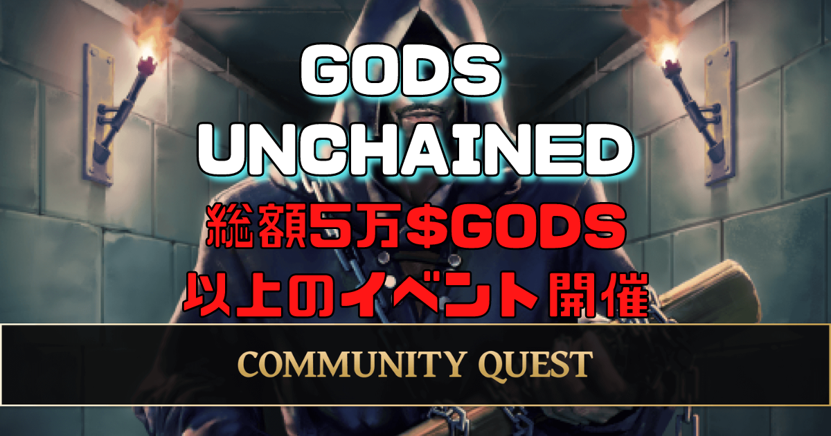 Gods Unchainedとは？$GODSを獲得できるコミュニティクエストを発表、人気の理由など紹介