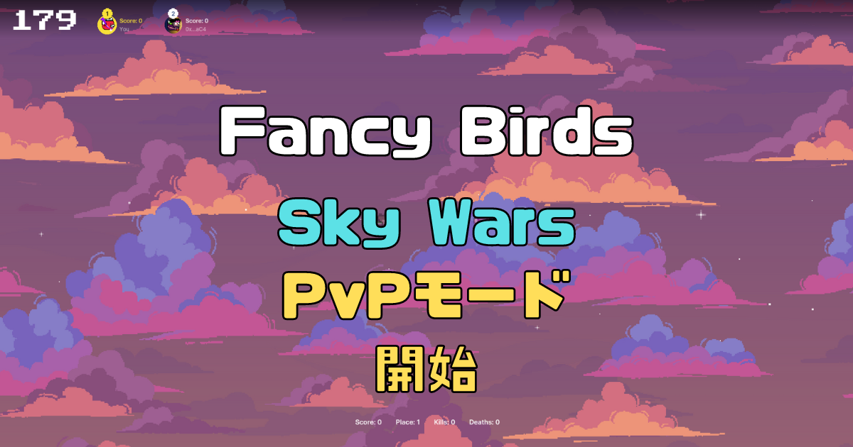 Fancy Birdsとは？Sky Wars PvPモードを開始