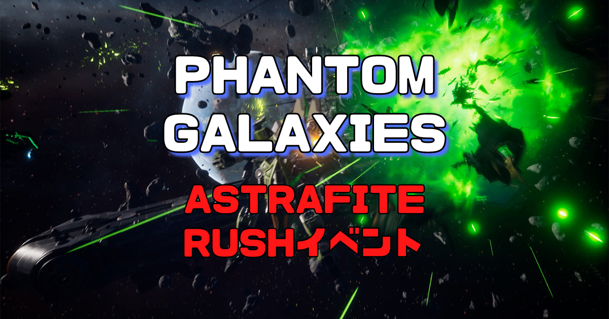 Phantom Galaxiesとは？Astrafite Rushイベントを開催