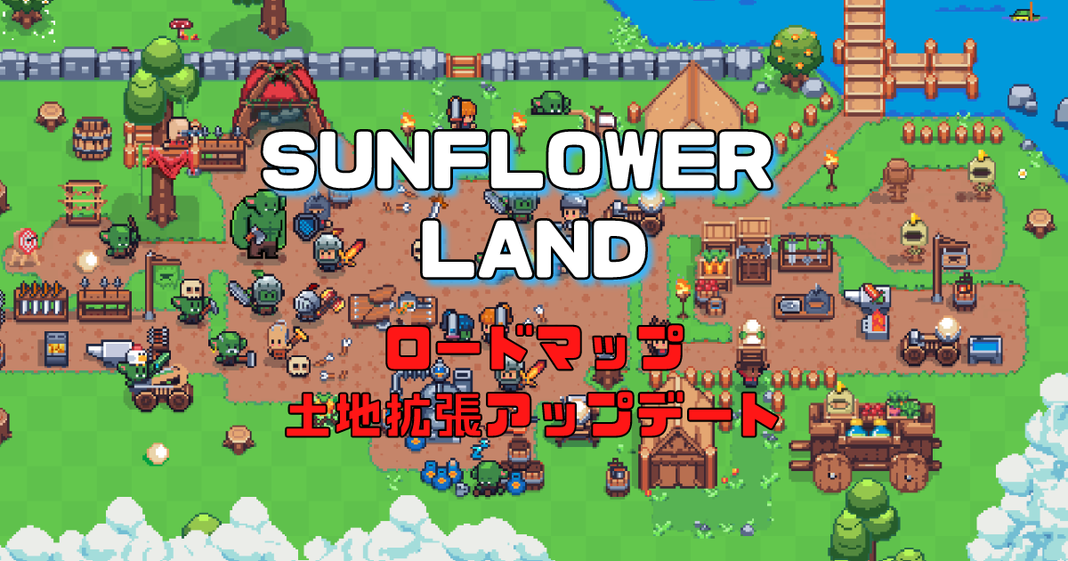 Sunflower Landとは？ロードマップと土地拡張アップデートを発表