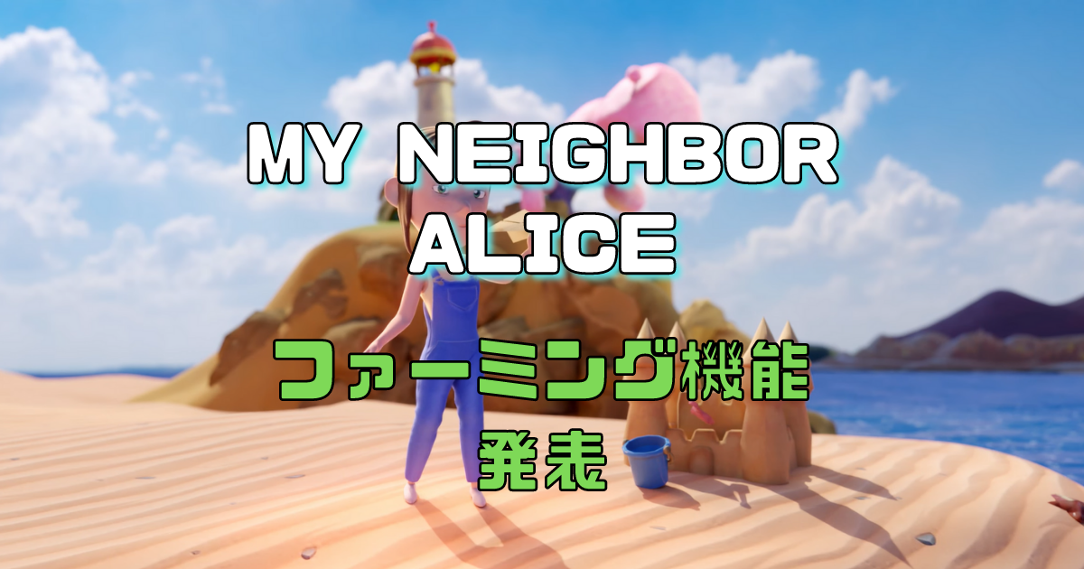 My Neighbor Aliceとは？第2アルファシーズンのファーミング機能の詳細を発表