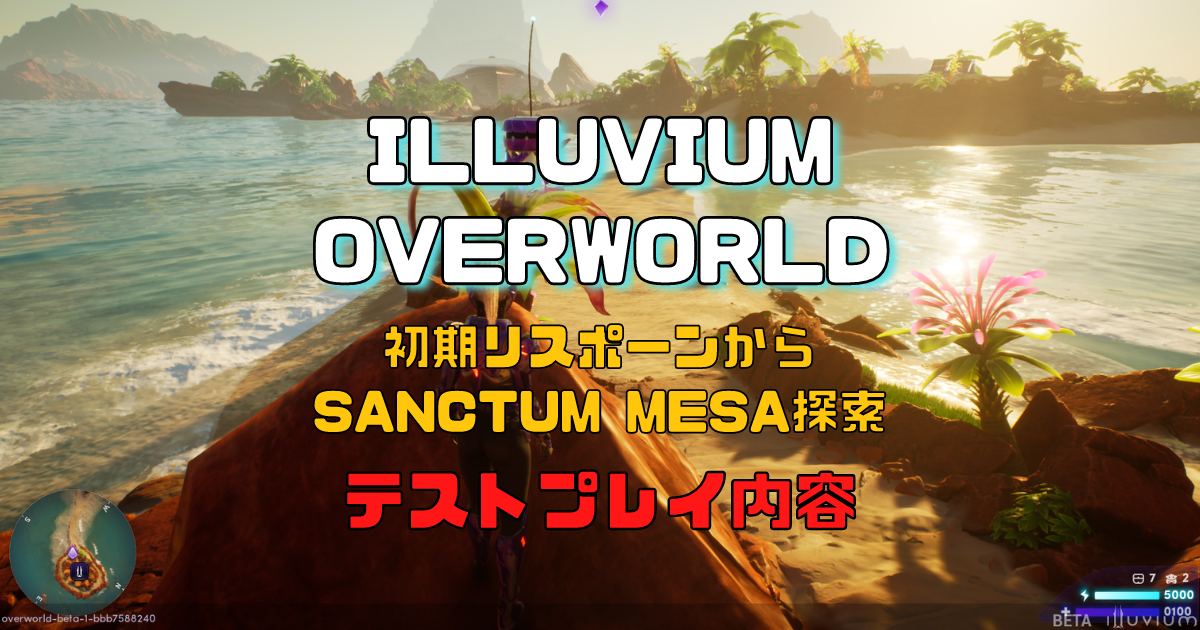 illuvium（イルビウム）：Overworldのベータをテストプレイ①（初期リスポーンからSANCTUM MESA探索まで）