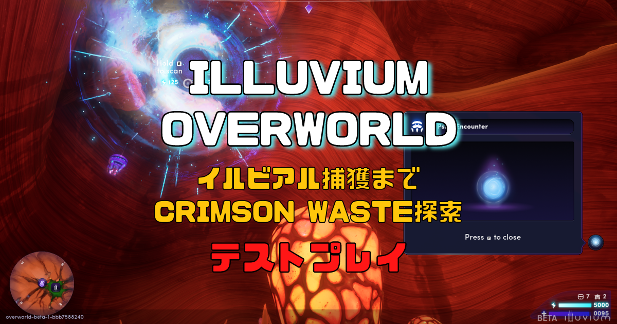 illuvium（イルビウム）：Overworldのベータをテストプレイ②（イルビアル捕獲まで）