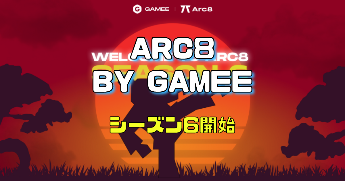 Arc8 by GAMEE、シーズン6に関する賞金プールなどの情報を公開