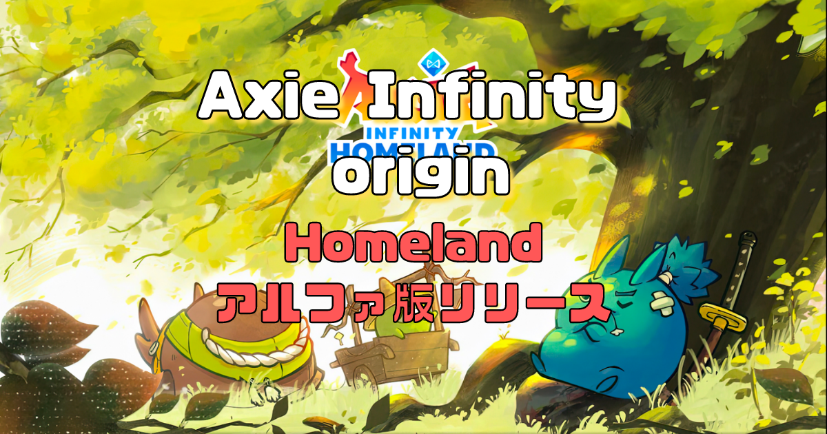 Axie Infinity: Origins、Axie Infinity Homelandをリリース